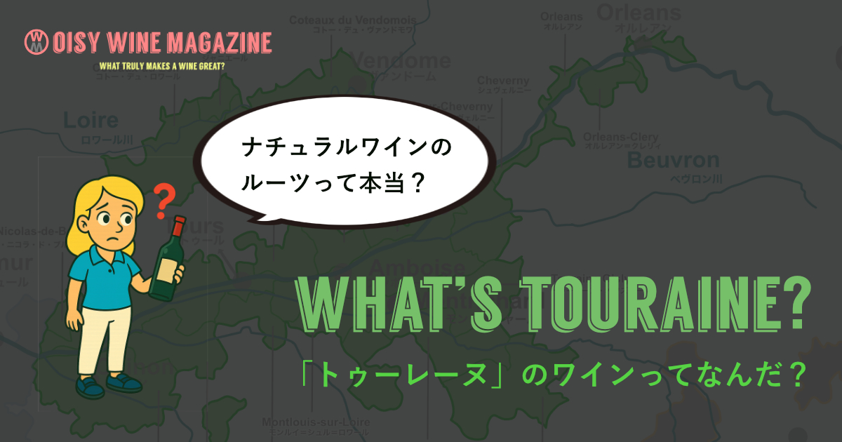 トゥーレーヌのワインってなんだ？ナチュラルワインのルーツって本当？