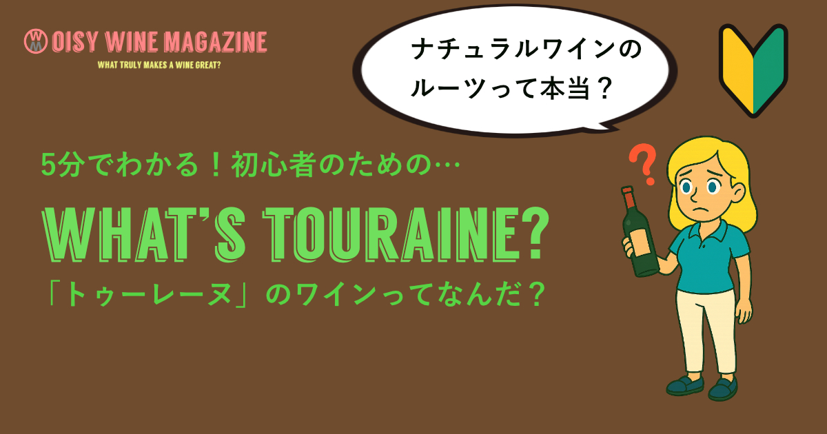 5分でわかる！初心者のための⋯「トゥーレーヌ」のワインってなんだ？