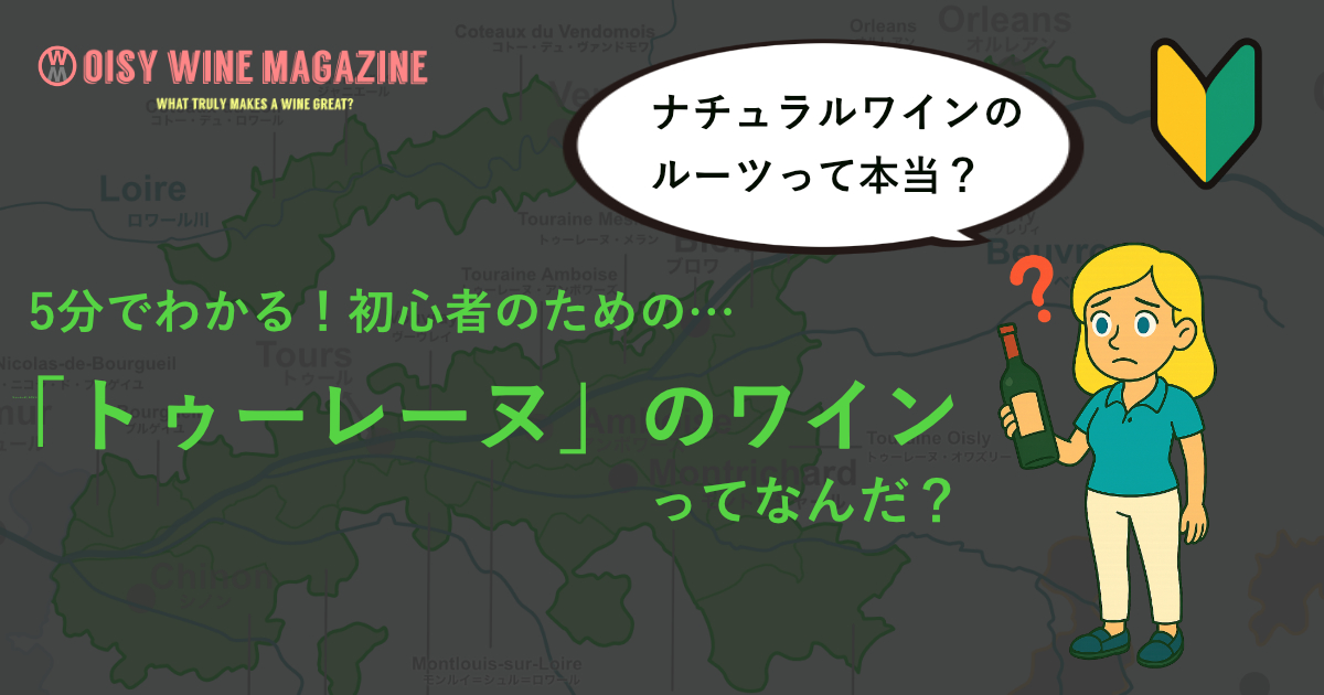 5分でわかる！ビギナーのためのトゥーレーヌのワインってなんだ？ナチュラルワインのルーツって本当？