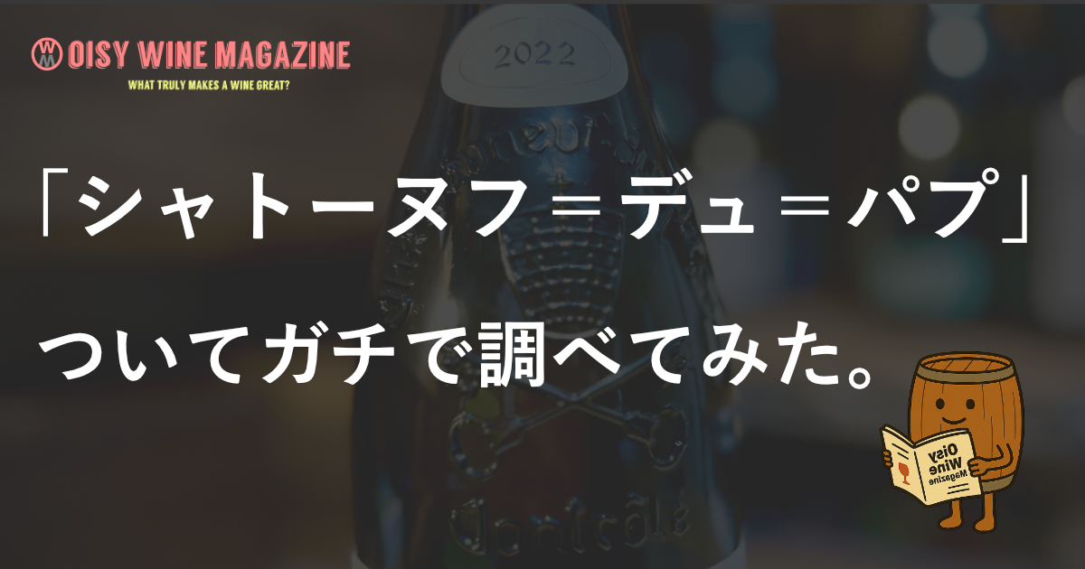 「シャトーヌフ＝デュ＝パプ」についてガチで調べてみた